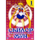 Сейлормун / Красавица-воин Сейлор Мун / Sailormoon / Sailor Moon (1 сезон)